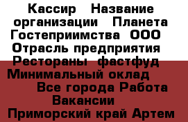 Кассир › Название организации ­ Планета Гостеприимства, ООО › Отрасль предприятия ­ Рестораны, фастфуд › Минимальный оклад ­ 35 000 - Все города Работа » Вакансии   . Приморский край,Артем г.